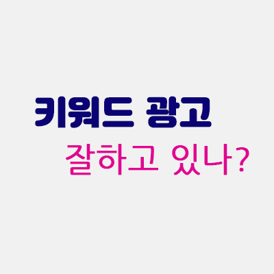 키워드광고잘하고있나.gif