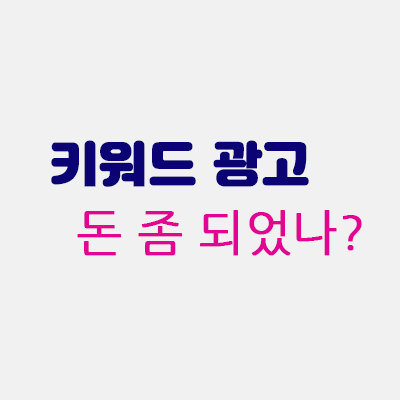 키워드광고돈돔되었나.gif