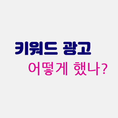 키워드광고어떻게했나.gif