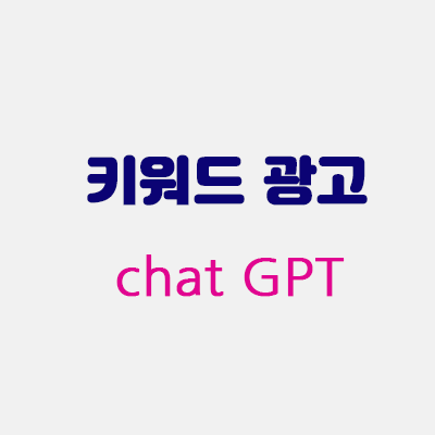 키워드광고chatGPT.gif