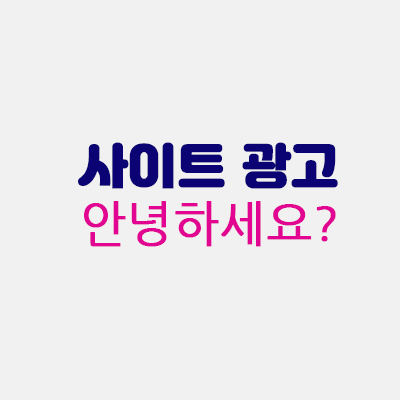 사이트광고안녕하세요.gif