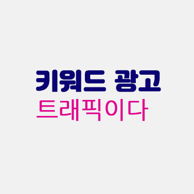 키워드광고트래픽.gif