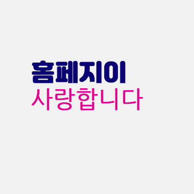 홈페이지사랑합니다.gif