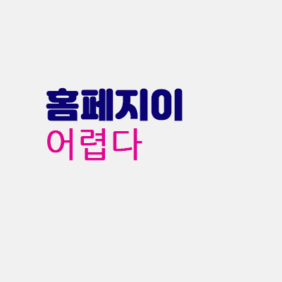 홈페이지어렵다.gif