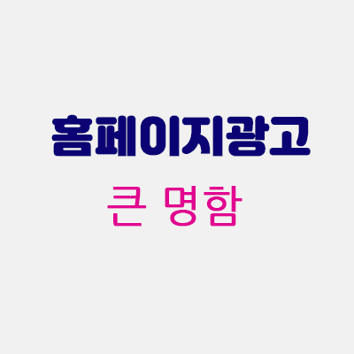 홈페이지광고큰명함.gif