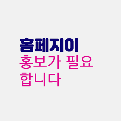 홈페이지도홍보가필요하다.gif