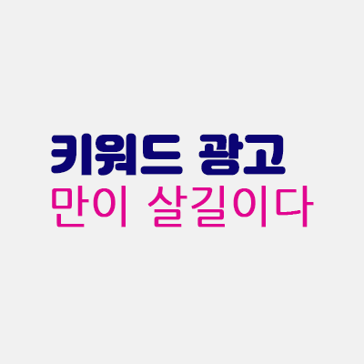 키워드광고만이살길이다.gif