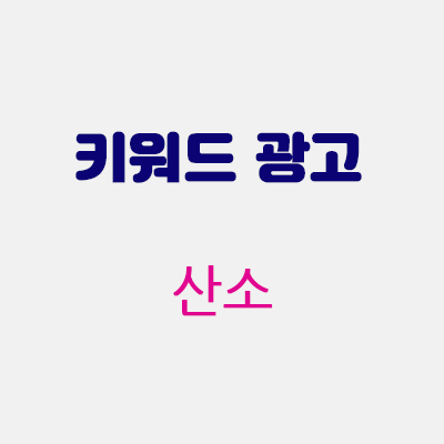 키워드광고산소.gif