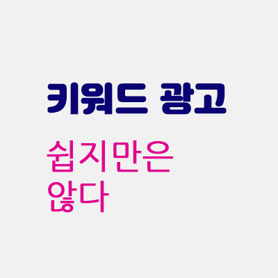 키워드광고그렇게쉽지않다.gif