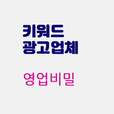 키워드광고업체영업비밀.gif