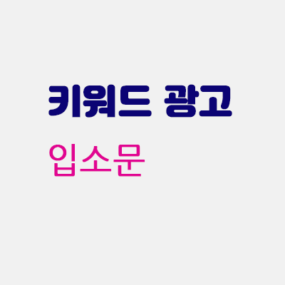 키워드광고입소문.gif