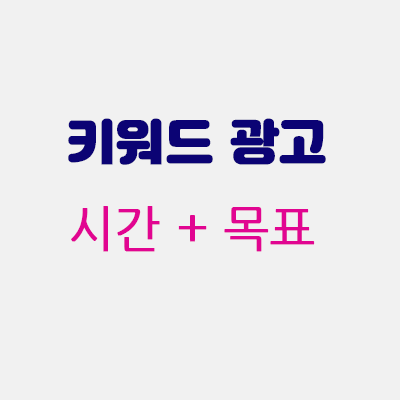 키워드광고시간목표.gif