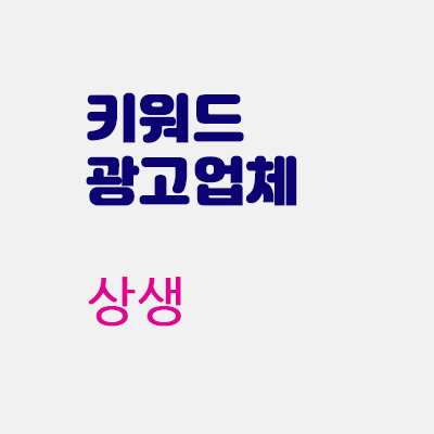 키워드광고업체상생.gif