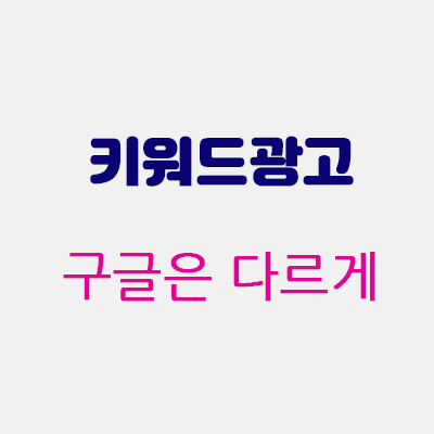 구글은다르게.gif
