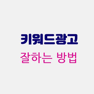키워드광고잘하는방법.gif