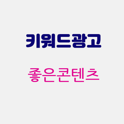키워드광고좋은콘텐츠.gif