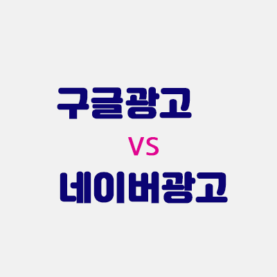 구글광과네이버광고.gif