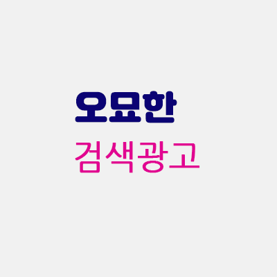 오묘한검색광고.gif