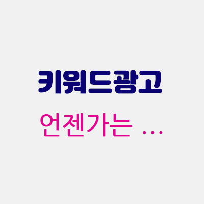 키워드광고투자.gif