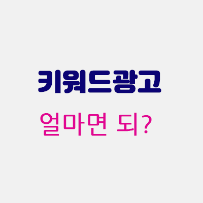 광고비용얼마.gif