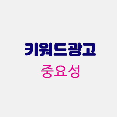 키워드광고중요성.gif