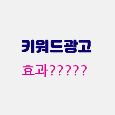 키워드광고효과.gif