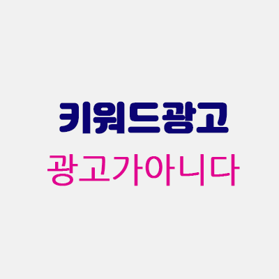 키워드광고광고가아니다.gif