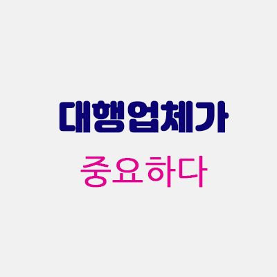 대행업체가중요하다.gif