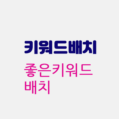 키워드배치.gif