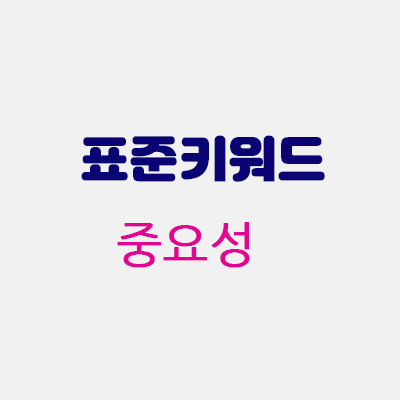 표준키워드.gif