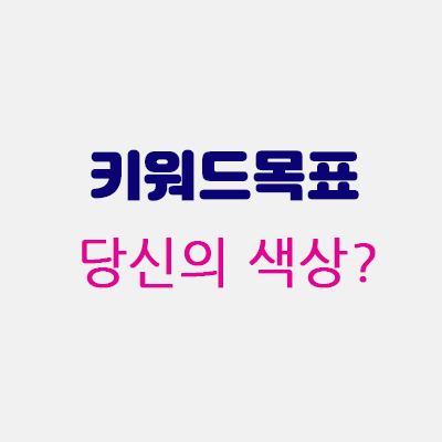 키워드목표.gif