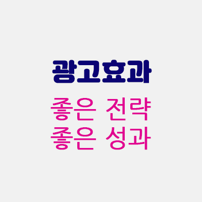 광고효과.gif