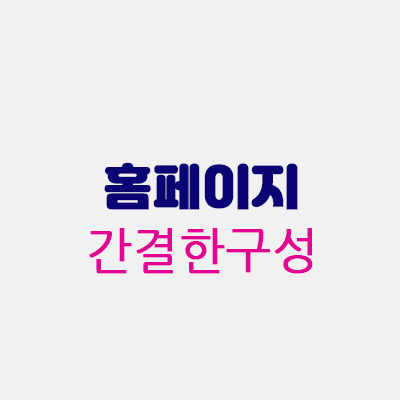 홈페이지구성.gif