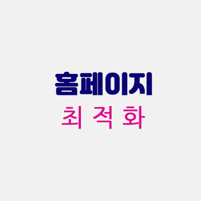 홈페이지최적화.gif