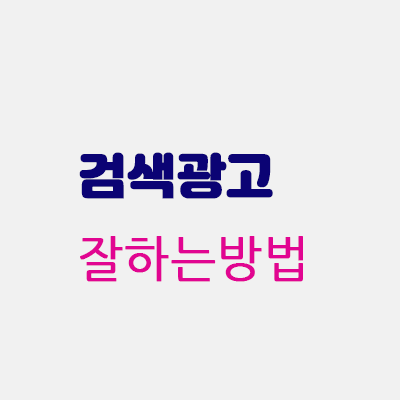 검색광고잘하는방법.gif