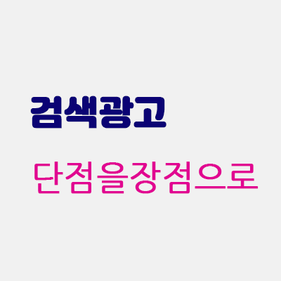 검색광고단점보안.gif
