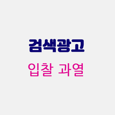 검색광고입찰금액.gif