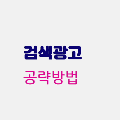 검색광고공략.gif