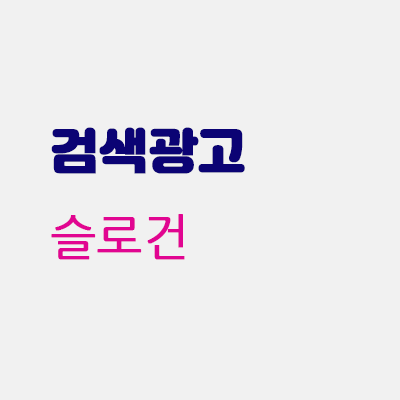 검색광고슬로건.gif