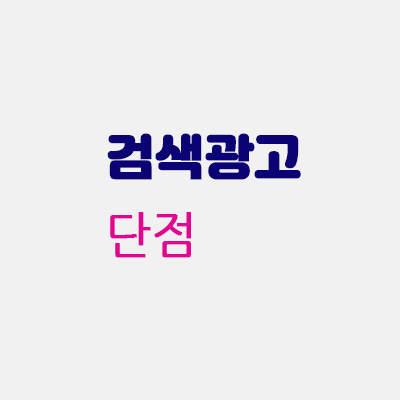 검색광고단점.gif