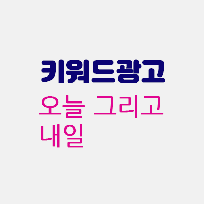 키워드광고변한다.gif