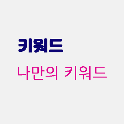 나만의키워드.gif