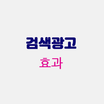 검색광고효과.gif