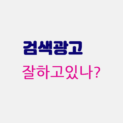 검색광고잘하고있나.gif