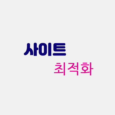사이트최적화.gif