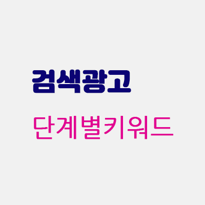 단계별키워드.gif