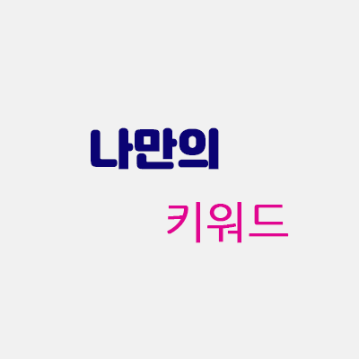 나만의키워드.gif