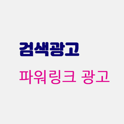 파워링크광고.gif