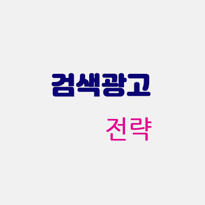 검색광고전략.gif