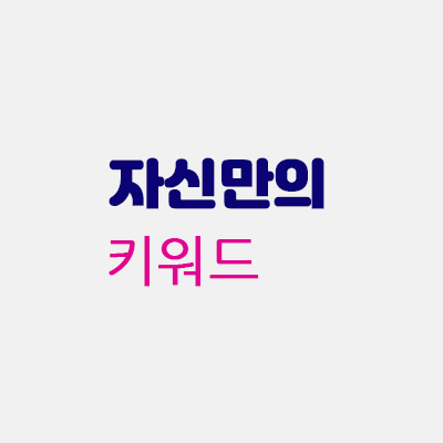 자신만의키워드.gif